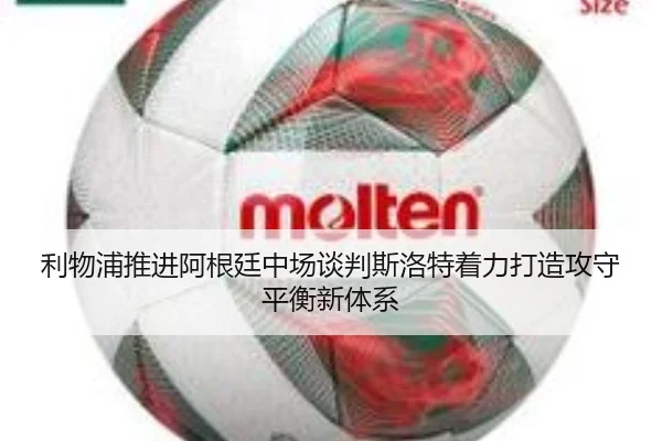 利物浦推进阿根廷中场谈判斯洛特着力打造攻守平衡新体系