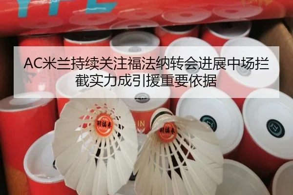 AC米兰持续关注福法纳转会进展中场拦截实力成引援重要依据